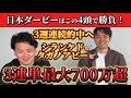 【競馬予想】日本ダービーはこの4頭で勝負！！