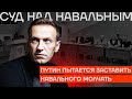 Как Путин пытается посадить Навального на 30 лет. Суд, который хотят спрятать от вас