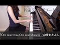 秒速5センチメートル One more time,One more chance 山崎まさよし 新海誠 5 Centimeters Per Second [ピアノ]