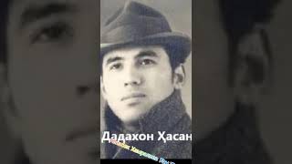 Дадахон Хасанов-Эй киз