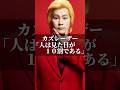 カズレーザー「人は見た目が10割である」 #名言 #人生 #いい言葉 #あるある #名言集 #美容 #おしゃれ #ルッキズム #見た目 #身だしなみ #イケメン #美女 #コミュニケーション #社会