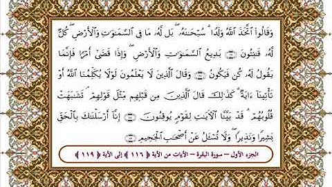 سورة البقرة من الأية 116- 119 بصوت الشيخ على جابر