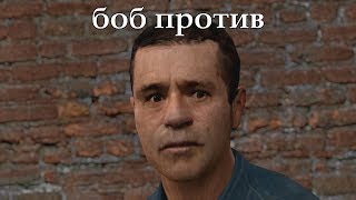 Боб против | GMOD Скетч