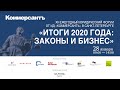 «Итоги 2020 года: законы и бизнес»