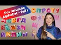 Das russische alphabet  teil 1  upgrade  russisch fr anfnger