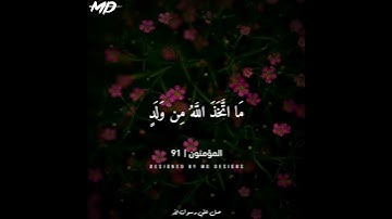 سورة المؤمنون | 91