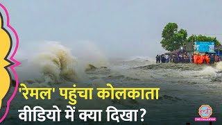 Bengal में Cyclone Remal की दस्तक, सड़कों तक पहुंचा पानी, कई फ्लाइट सस्पेंड