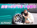 新車アルファードのボディをわずか1年半で切り刻んじゃった本気のカスタム[#70]