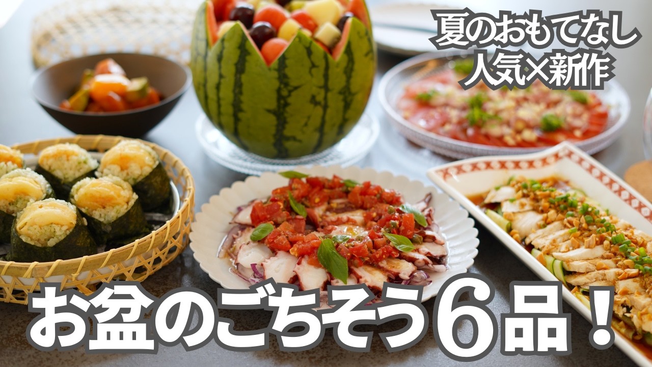 夏のおもてなし料理】1品15分以内!お盆に作りたい人気×新作の
