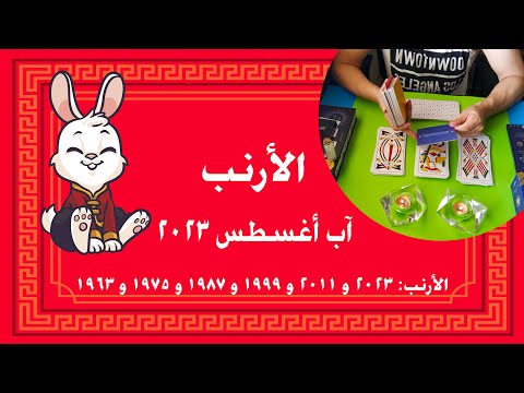 الابراج الصينية الأرنب 2023 و 2011 و 1999 و 1987 و 1975 و 1963