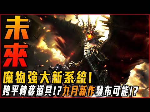 魔物獵人未來新系統! 道具居然可以轉移!? 九月魔物新作發表可能!? 未來內容推測! | 聊聊系列! - 莎皮塞維爾