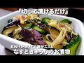 『切って漬けるだけ』ご飯がススム!なすときゅうりのお漬物の作り方。