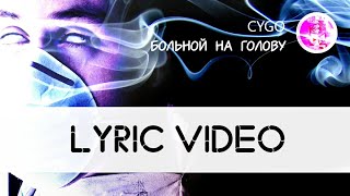 CYGO - Больной на голову [Lyric video][Текст песни ] [Лирика]