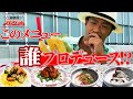 【居酒屋えぐざいるメンバープロデュースメニュー】LDH愛あるなら全問正解出来るよね
