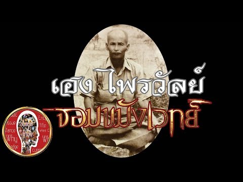 จอมขมังเวทย์ ผู้มีคาถาอาคมเข้มขลัง อาจารย์เฮง ไพรวัลย์ | Eager of Know