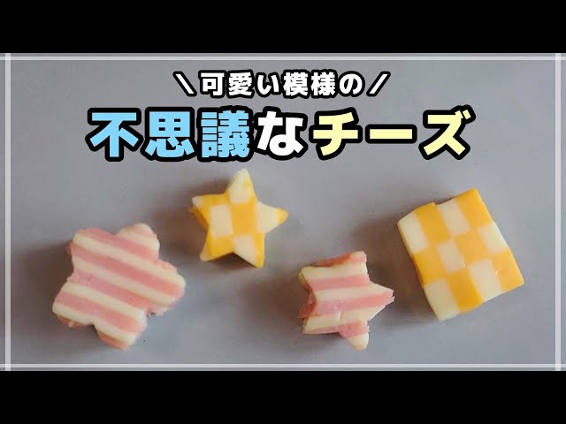 型抜きチーズ
