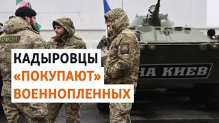 Чечня и "черный рынок" военнопленных | ПОДКАСТ (Выпуск №174)