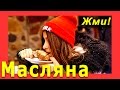 МАСЛЯНИЦА — Недригайлов, Масляна Костянтинів