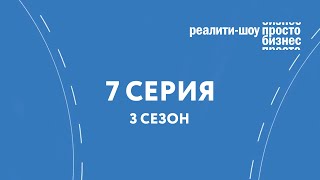 Реалити-шоу "Просто Бизнес" (3 сезон) - Финал (7 выпуск) Реалити-шоу "Просто Бизнес" (3 сезон) - Финал (7 выпуск)