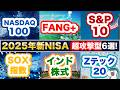 【新NISA×超攻撃型＝最強！】2025年の新NISAで超攻撃型銘柄はこれ！FANG+ vs NASDAQ100 vs SOX vs インド株式 vs S&P10 vs Zテック20！