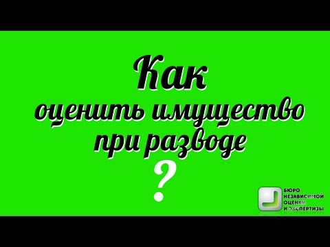 Как оценить имущество при разводе