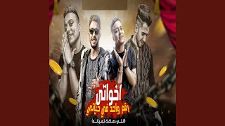 اخواتي رقم واحد في حياتي (feat. Boda Mohamed, Yassin Abo El Dahab) (انتي...