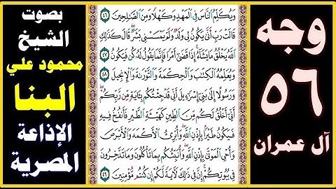 صفحة 56 ۞ سورة آل عمران ۞ بصوت البنا ۞ ويكلم الناس في المهد وكهلا ومن الصالحين