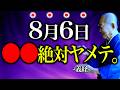 【今夜必ずみて】金運地に落とす〇〇絶対にヤメて"あらゆる場所に凶が潜む邪気大凶日"8月6日乗り越える行動お伝えします。