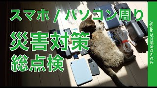 iPhone/iPad/Macの通信や電源確保に節電設定など災害対策総点検・スマホパソコン周りの備えをチェック