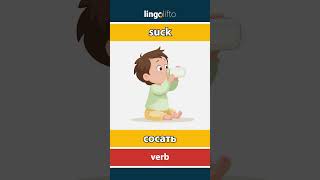 🇬🇧🇷🇺 suck - сосать : learn English : давайте учить английский : vocabulary builder