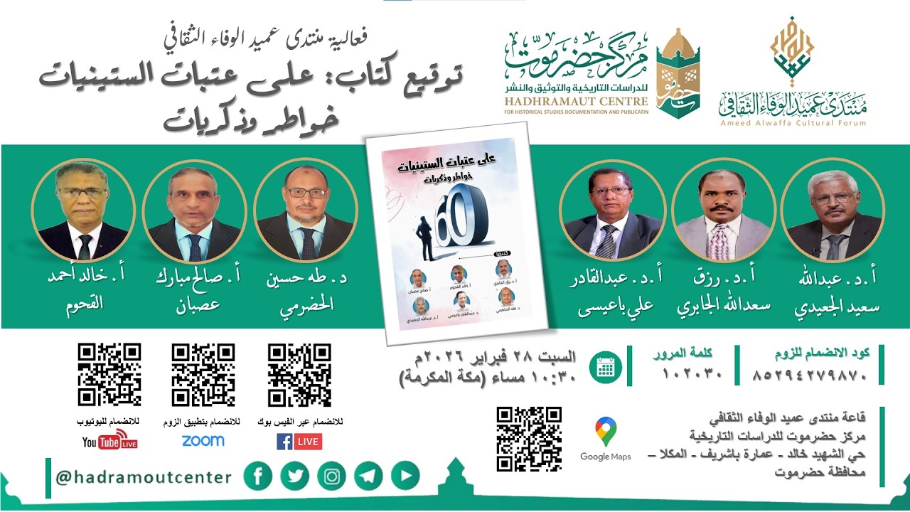 توقيع كتاب: على عتبات الستينات: خواطر وذكريات يقدمها  مجموعة من مؤلفين الكتاب