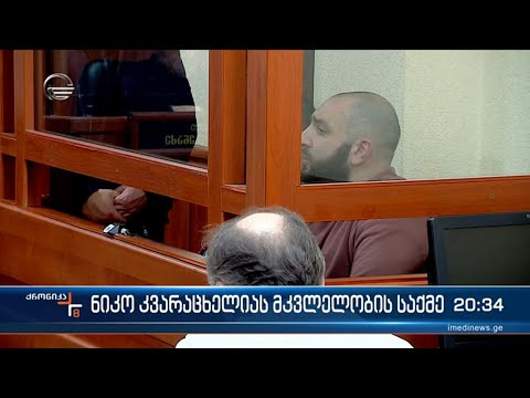 ნიკო კვარაცხელიას მკვლელობის საქმის განხილვა სააპელაციო სასამართლოში დაიწყო