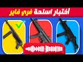 50 سؤال تحدي لمعلوماتك عن أسلحة فري فاير 