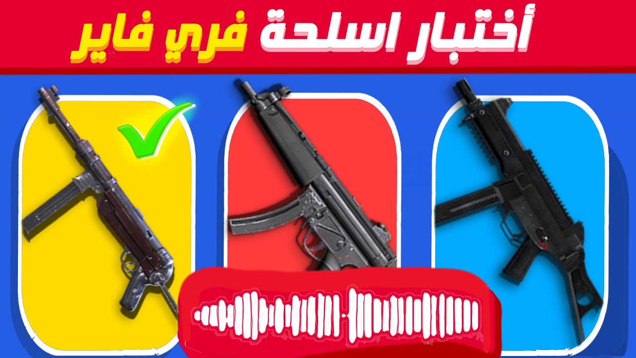 50 سؤال تحدي لمعلوماتك عن أسلحة فري فاير...!