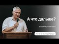 Владимир Синькевич - А что дальше?