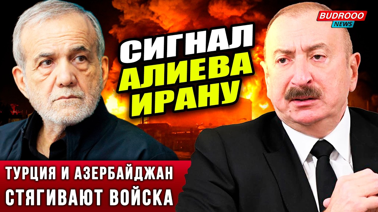 ⚡️Алиев поддержал  Пезешкиана | ВС Азербайджана и Турции готовы | Иран в огне -  удар по РФ