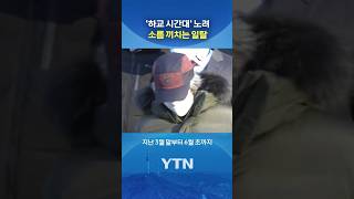 Cho Doo-soon caught leaving home without permission #shorts / YTN