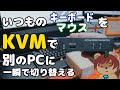 【テレワーク勢必見】いつものキーボード・マウスを別PC(仕事用)に一瞬で切り替える神中華製品【KVM】