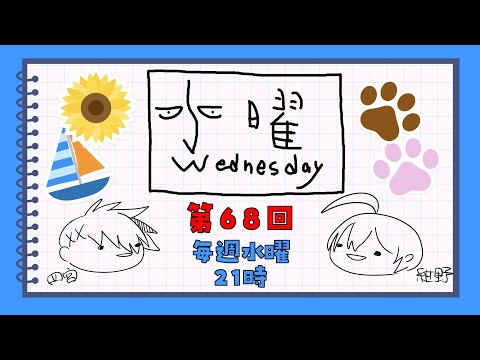 【第68回】水曜Wednesday ～謎～ 　#アジェンダ計画