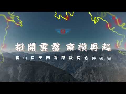 【撥開雲霧 南橫再起】南橫公路有條件復通歷程影片