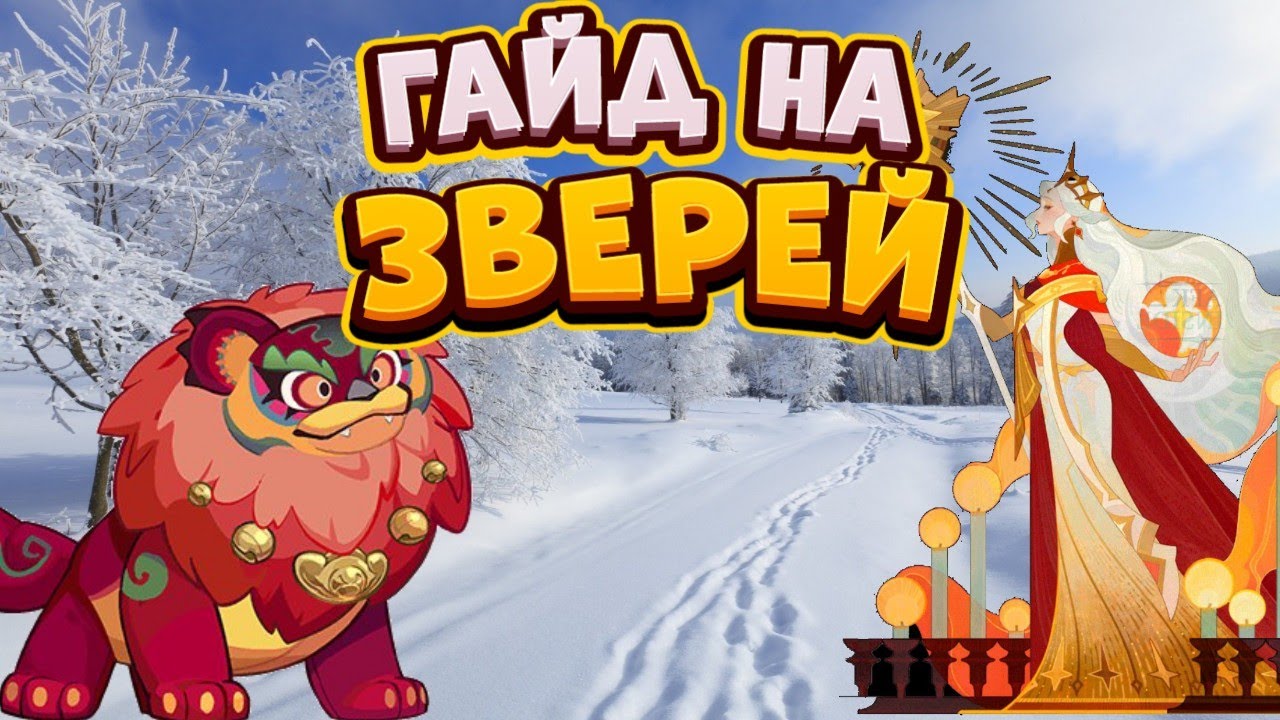 Звери афк арена