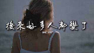 老闆 - 後來好多人都變了『後來圖愛的人都輸慘了，反而最絕情的人都贏了。』【動態歌詞MV】