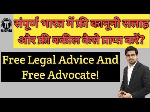 मुफ्त कानूनी सलाह और मुफ्त वकील कैसे मिलेगा!Free Lega Advice Or Advocate In India!Kanoon Ki Roshni M