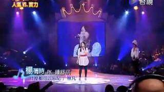 20090404 超級偶像 楊蒨時 Hawawa Yang - 什麼都可以忘記