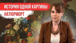 История одной картины: «Натюрморт»