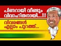 പിണറായി വീണ്ടും വിവാഹിതനായി....!!! വിവരങ്ങളെല്ലാം പുറത്ത്.....