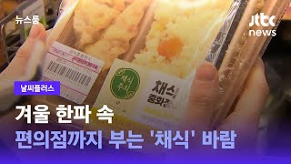 [날씨플러스] 겨울 한파 속 편의점까지 부는 '채식' 바람 / JTBC 뉴스룸