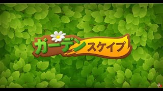 ガーデンスケイプ(Gardenscapes) - Google Play のアプリ