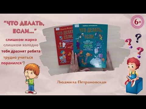 Обзор книг Людмилы Петрановской "Что делать, если..." - YouTube