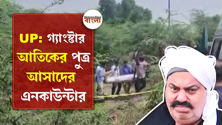 ছেলে আসাদের এনকাউন্টারের খবর কোর্টে শুনানি চলাকালীন পেতেই কান্নায় ভেঙে পড়ে আতিক! কী ঘটেছে UPতে?